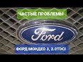 Частые проблемы Форд Мондео 3, 2.0 Tdci или как "убитьСпиральку"