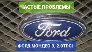 Частые проблемы Форд Мондео 3, 2.0 Tdci или как 