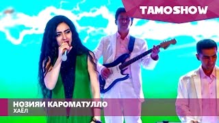 Нозияи Кароматулло - Хаёл / Noziya Karomatullo - Khayol (2015)