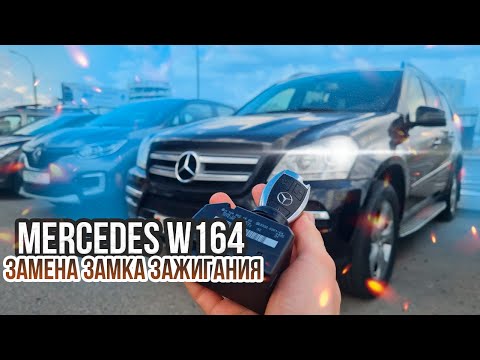 ЗАМОК ЗАЖИГАНИЯ МЕРСЕДЕС W164 РЕМОНТ КОНТАКТНОЙ ГРУППЫ И ЗАМЕНА. MERCEDES GL ML W164 НЕ ЗАВОДИТСЯ