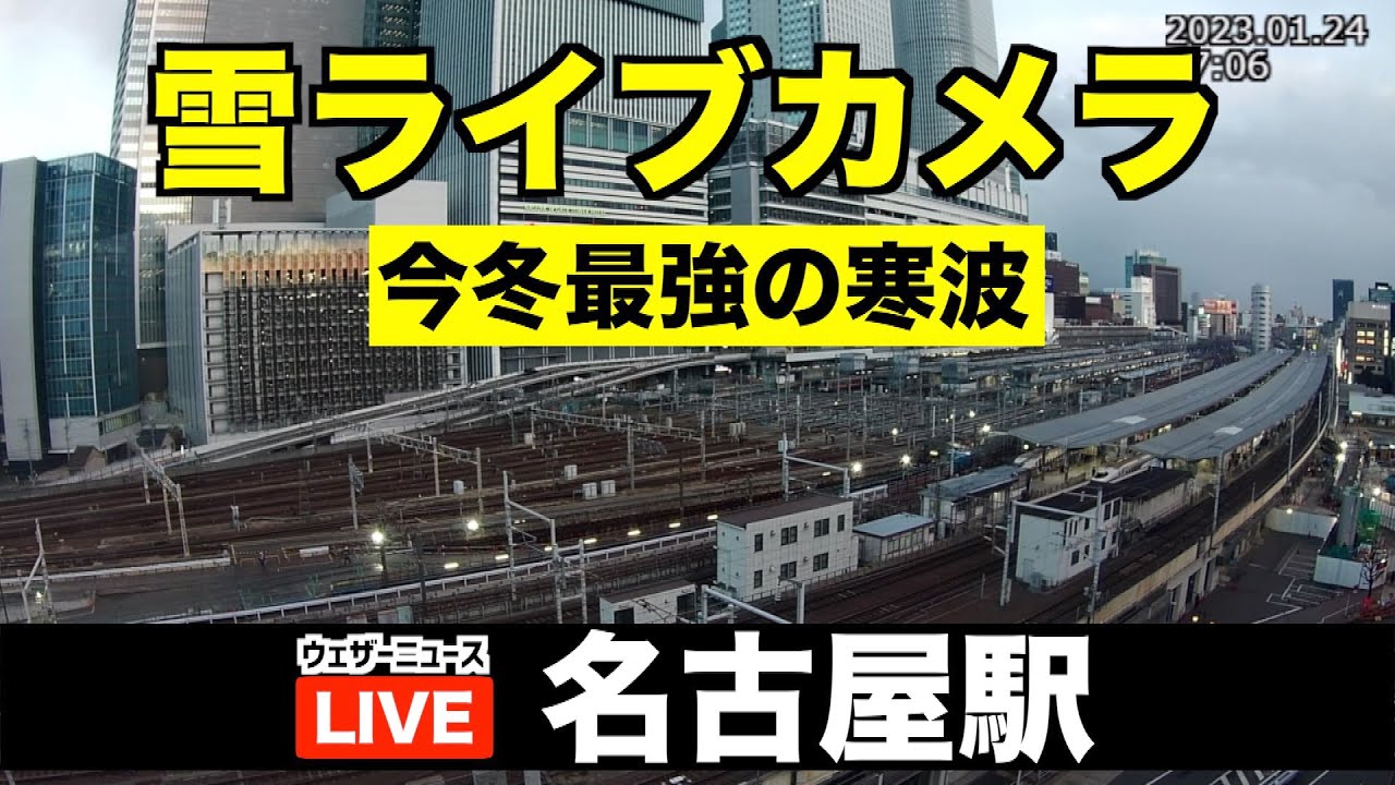 【積雪実況ライブカメラ】名古屋駅／今季最強寒波で大雪警戒 2023年1月25日