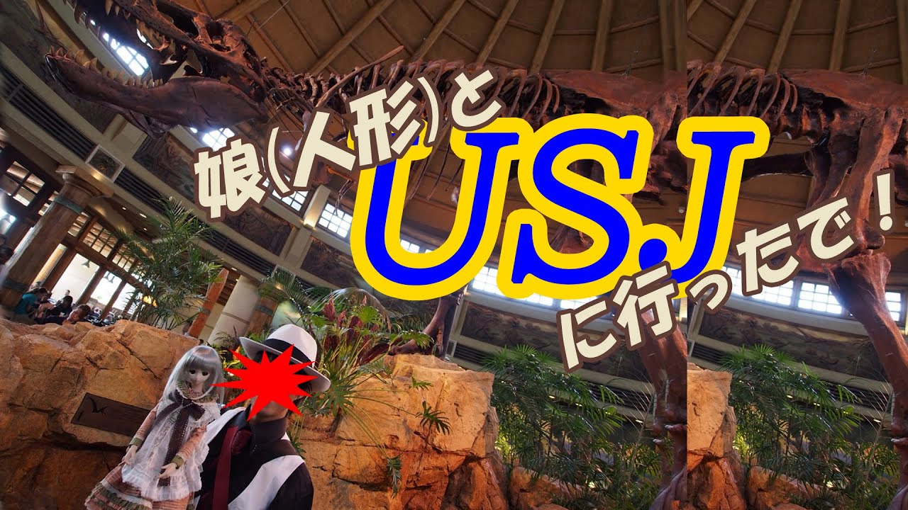 娘 人形 とusjに行って来たで Youtube