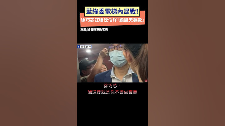 藍綠委電梯內混戰！徐巧芯狂嗆沈伯洋「颱風天募款」　衝突影片曝 ｜NOWnews #徐巧芯 #沈伯洋 #颱風 #國民黨 #民進黨