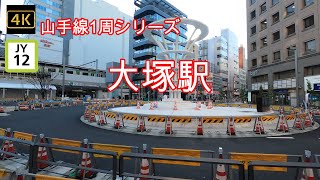 4K【山手線 大塚駅 JY12】ぶらぶら散歩【JR Yamanote_Line otuka Sta.】【路面電車】【都電荒川線】【天祖神社】