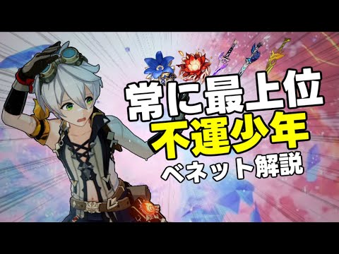 【原神】3.5最新版!ティアSSS最強キャラベネットの使い方を解説!完凸は必要か?編成や聖遺物武器など!【 げんしん攻略解説】セノディシア,祭礼,ベネットリークなし復刻モチーフ夜蘭胡桃公式情報