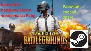 Как найти профиль Steam человека из Pubg (2019)