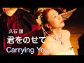 君をのせて(天空の城ラピュタ）久石譲