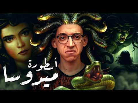أسطورة ميدوسا  عندما يتحول الجمال الى لعنة