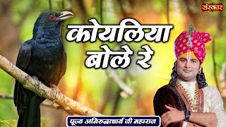 कोयलिया बोले रे Koyaliya Boli Re Ambua Ki Daar ! Aniruddhacharya Ji Ke Bhajan ~ Latest Bhajan