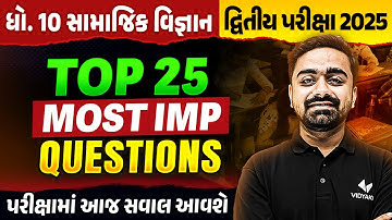 Top 25 Most IMP Question Std 10 SS | દ્વિતીય પરિક્ષા 2025 Social Science IMP | Parth Sir