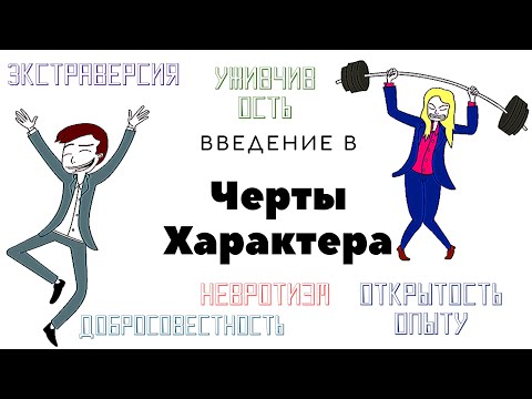 Большая пятерка. Теория личности. Психология.