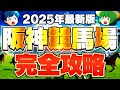 【阪神競馬場完全攻略】知らないと損する“儲かるデータ” 桜花賞は差し馬有利!【2025年最新版】