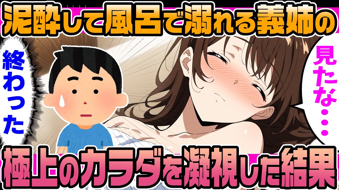 【2ch馴れ初め】泥酔して風呂で溺れる義姉を助け出し、極上のカラダを凝視してしまい、姉を一人の女性として意識してしまった結果【ゆっくり解説】