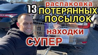 Открываем потерянные посылки по $10 / Я был шокирован находками / В этом видео всех ждет СЮРПРИЗ