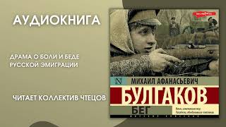 #Аудионовинка | М.а. Булгаков «Бег»