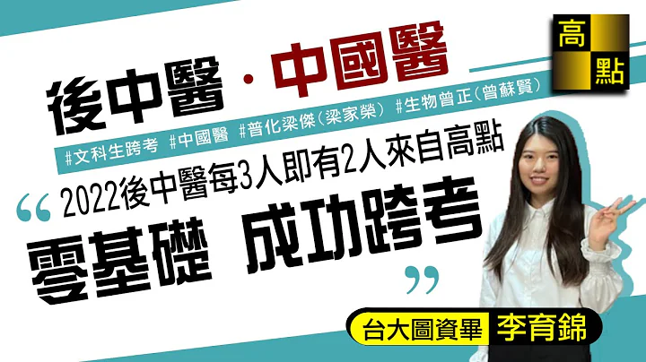 【高点｜学士后中医】文科生跨考成功上榜中国医后中医心得分享｜学士后｜高点医护网 - 天天要闻