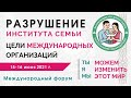 "Разрушение института семьи. Цели международных организаций"