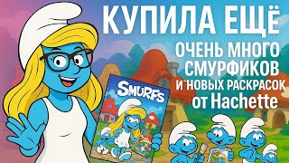 картинка: Очень много смурфиков и других раскрасок от Hachette / Покупки Августа