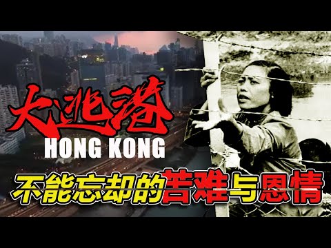 “逃港岁月”：不能忘却的苦难与恩情