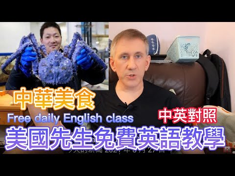中華美食 (1)【美國先生免費英語課程】中英對照 Free daily English class
