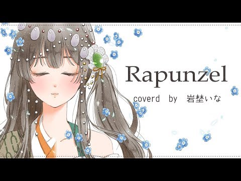 ラプンツェル / Covered by 岩埜いな