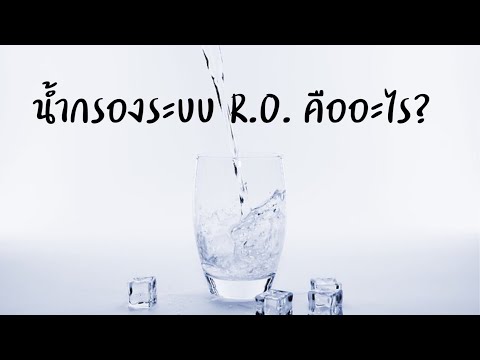 น้ำดื่มระบบ RO คืออะไร? | เครื่องกรอง R.O. | น้ำ R.O. คืออะไร? | ข้อดีข้อเสียของน้ำกรอง R.O.