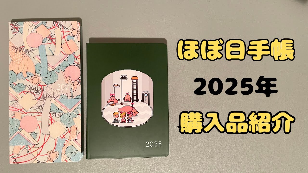 【購入品】2025年のほぼ日手帳買いました！