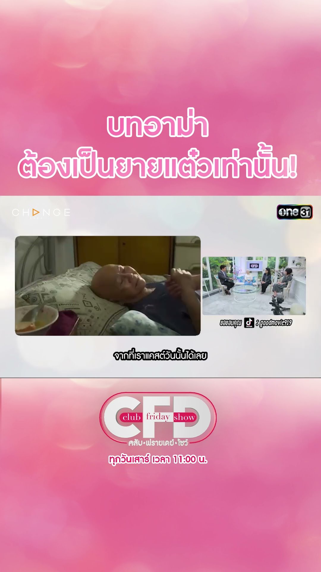 บทอาม่า ต้องเป็นยายแต๋วเท่านั้น! | #Shorts CLIP | Club Friday Show | one31