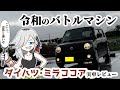 令和のバトルマシンに成り得る隠れた名車！「ダイハツ・ミラココア」実車レビュー！【名迷車紹介EX06】