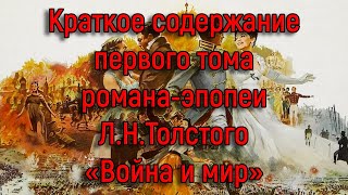 Л.Н.Толстой "Война и мир" краткое содержание. 1-ый том.