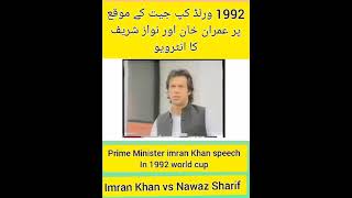 captan & prime minister of Pakistan imran Khan 1992 world cup Best interview speech shorts
