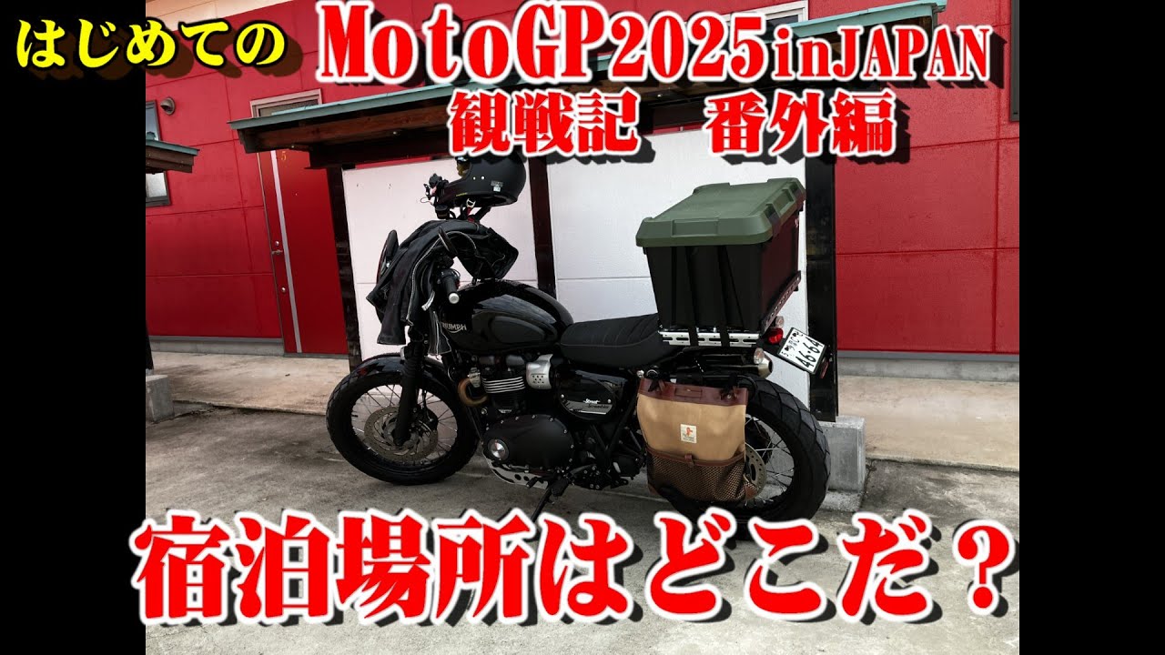 【もてぎMotoGP2025 in japan】番外編　宿泊先を探せ！