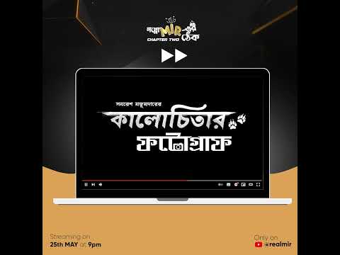 সমরেশ মজুমদার, প্রথমবার, এই শনিবার, গপ্পোমীরের ঠেকে... ঠিক রাত ৯টায়।