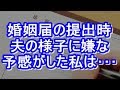 婚約者と婚姻届けを提出したら、彼は「これでもう大丈夫だね」と・・・何か嫌な予感がした私は・・・【DQN返し】niyakowa