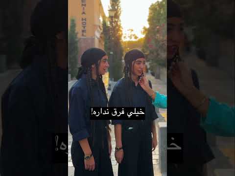 يه نفرن يااا دونفرررر واي گيج شدم