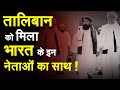 तालिबान को मिला भारत के इन नेताओं का साथ ! Taliban News | Asaduddin Owaisi | Shafiqur Rahman Barq |