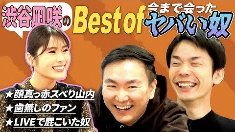 【ヤバい奴】かまいたちの黒歴史を知るNMB48渋谷凪咲が山内のヤバい過去を激白！