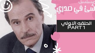 مسلسل شئ في صدري عزت العلايلي الحلقه الاولي part 1