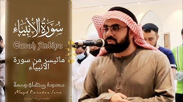 ماتيسر من سورة الانبياء و سورة العنكبوت | بصوت الشيخ نورالله البيباري | مسجد رمضان جمعة