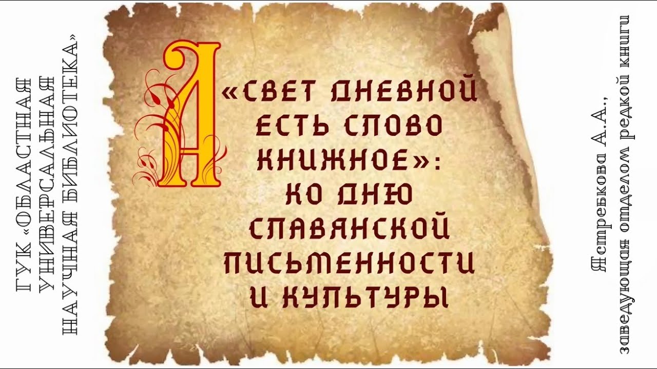 Свет дневной есть слово книжное - YouTube