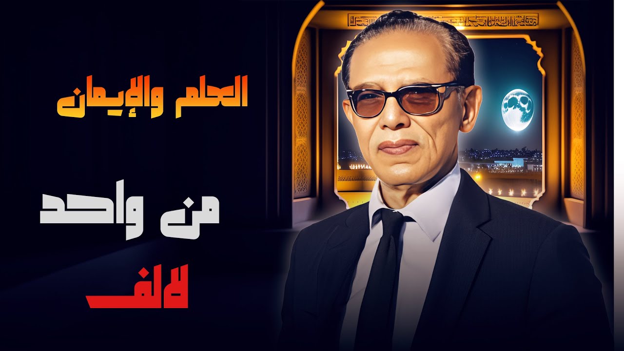 د. مصطفى محمود يستعرض المفاهيم العميقة من واحد إلى ألف في 'العلم والإيمان' 🎙️💡