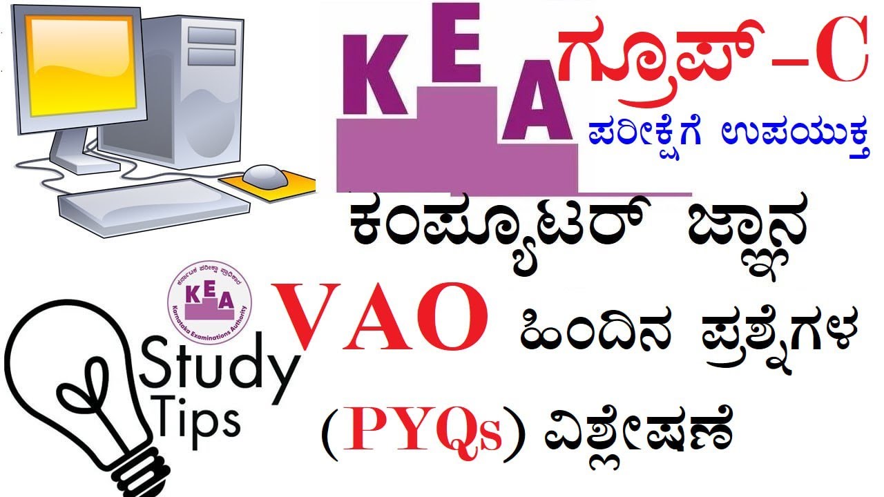 KEA -  ಗ್ರೂಪ್ - C ಪರೀಕ್ಷೆಗೆ ಉಪಯುಕ್ತ ಕಂಪ್ಯೂಟರ್ ಜ್ಞಾನ  VAO ಹಿಂದಿನ ಪ್ರಶ್ನೆಗಳ (PYQs) ವಿಶ್ಲೇಷಣೆ