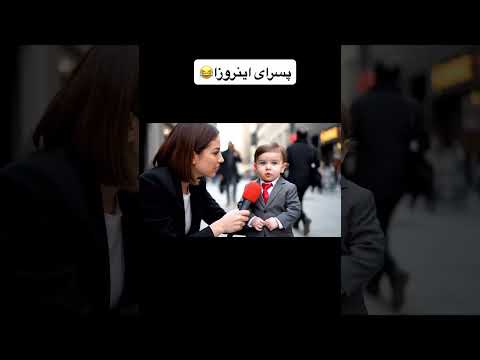 نظر پسر بچه درباره ازدواج فقط یه چیز براش مهمه 