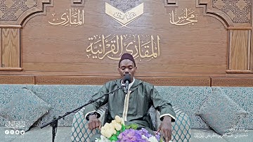 تحبير المقارئ |ما تيسر من سورة الرحمن (٣)| القارئ: محمد الهادي توري