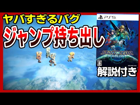 【SO2R】空中移動も可能に!革命のバグ技「ジャンプ持ち出し」見つかる【スターオーシャン2 リメイク】