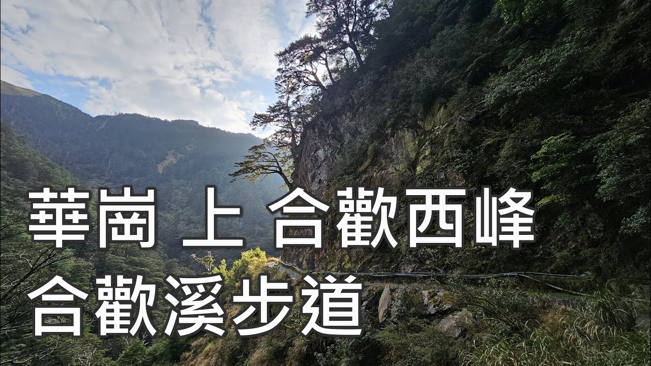 [百岳] [全程紀錄] 華崗圓環經合歡溪步道登合歡西峰 全紀錄