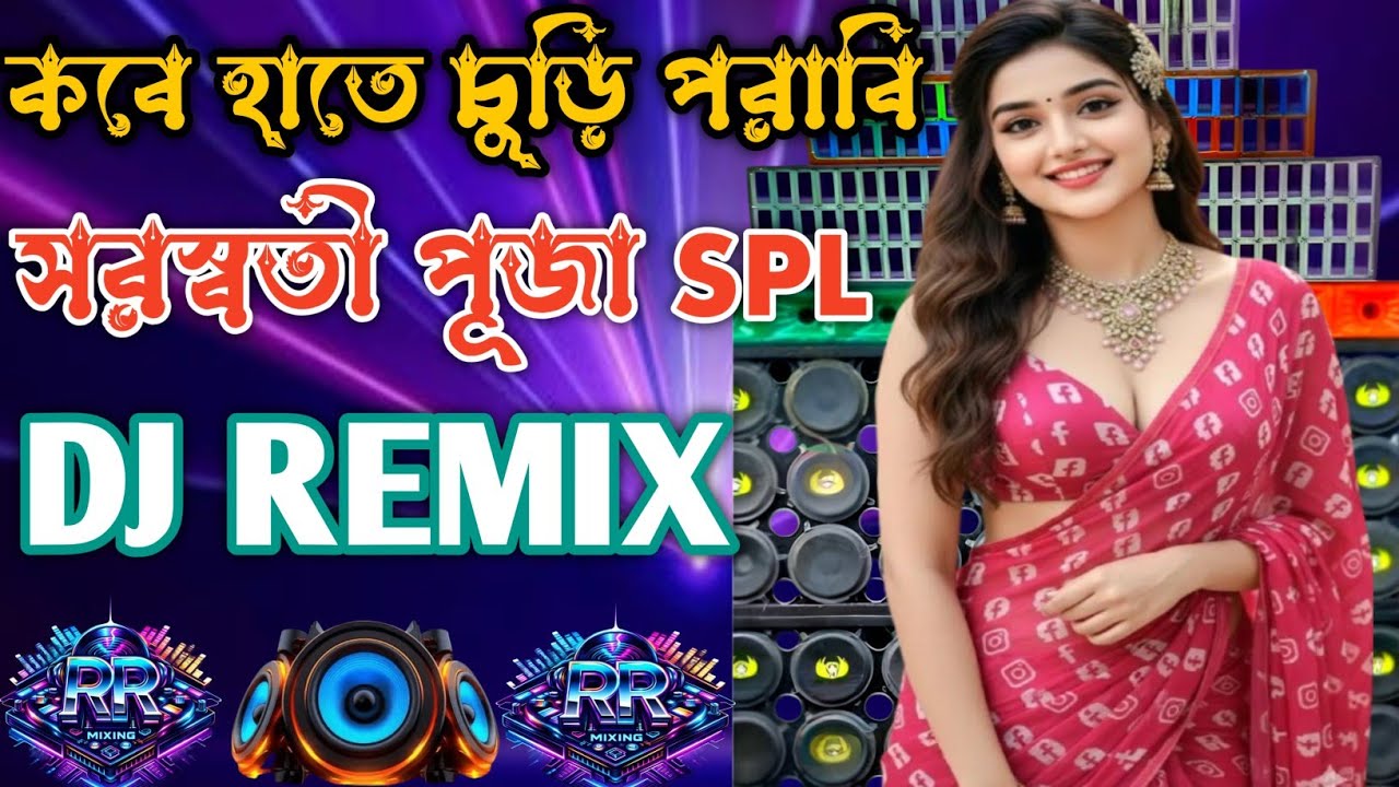 কবে হাতে চুড়ি পরাবি❤️❤️ DJ remix Song🔥 | Bengali Love DJ Remix | New Viral DJ Mix 2026