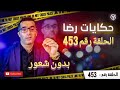 الحلقة رقم 453 : لولا هذه كلام خرج.......؟ قصة تستحق المشاهدة
