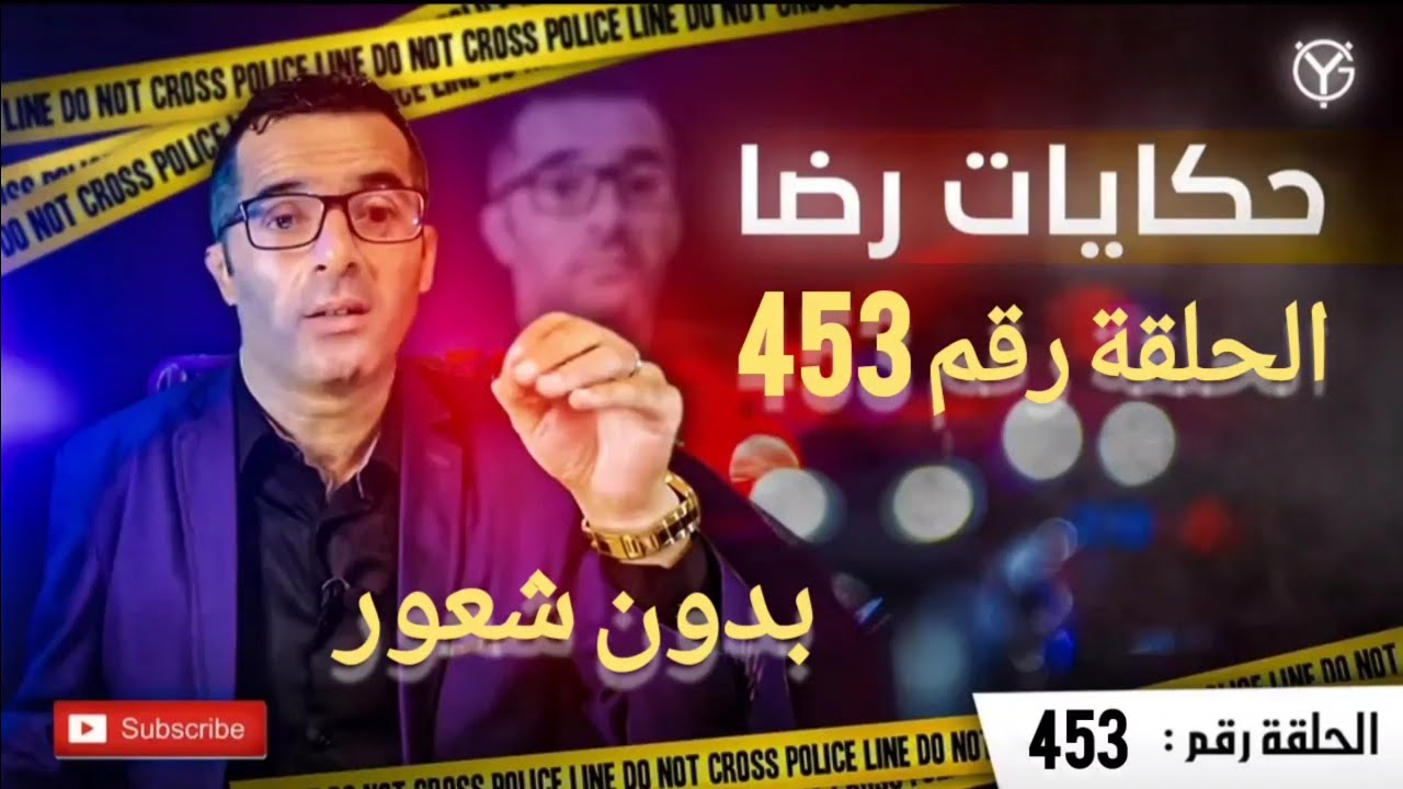 الحلقة رقم 453 : لولا هذه كلام خرج.......؟ قصة تستحق المشاهدة