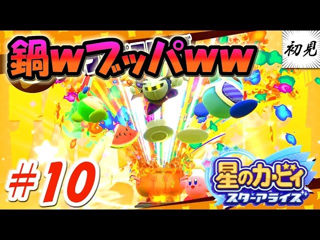 【星のカービィ スターアライズ】実況 #10 ナベブッパフレンズ激しすぎｗ